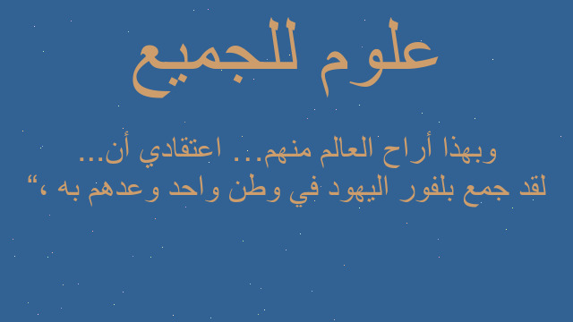 “لقد جمع بلفور اليهود في وطن واحد وعدهم به ، وبهذا أراح العالم منهم …اعتقادي أن...