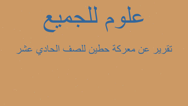 تقرير عن معركة حطين للصف الحادي عشر