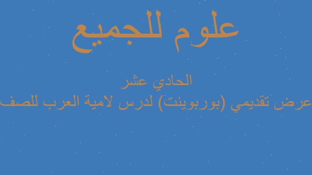عرض تقديمي (بوربوينت) لدرس لامية العرب للصف الحادي عشر