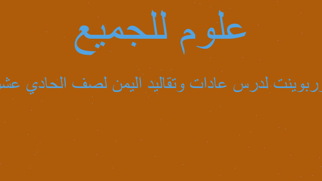 بوربوينت لدرس عادات وتقاليد اليمن لصف الحادي عشر