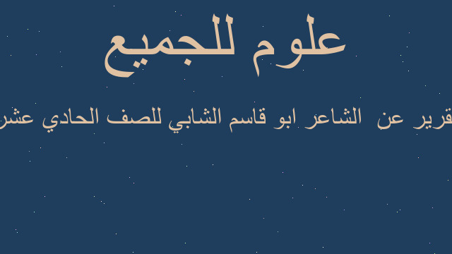 تقرير عن  الشاعر ابو قاسم الشابي للصف الحادي عشر