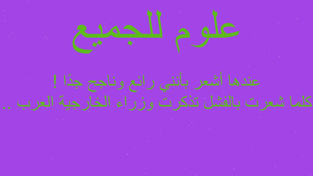 كلما شعرت بالفشل تذكرت وزراء الخارجية العرب .. عندها أشعر بأنني رائع وناجح جدًا !