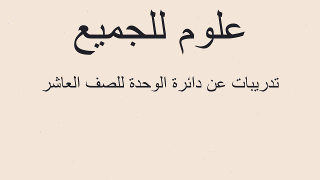 تدريبات عن دائرة الوحدة للصف العاشر
