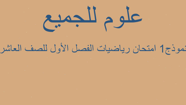 نموذج1 امتحان رياضيات الفصل الأول للصف العاشر