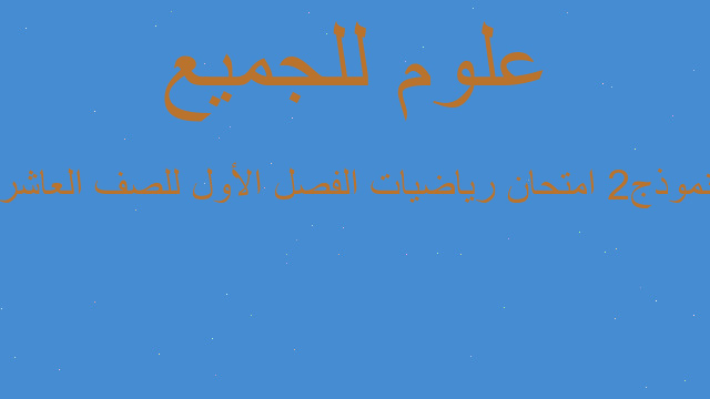 نموذج2 امتحان رياضيات الفصل الأول للصف العاشر