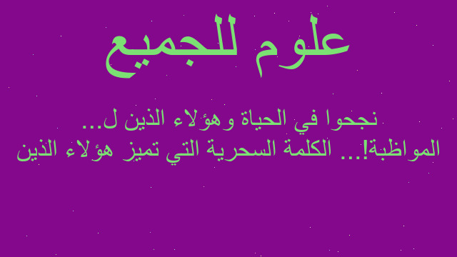 المواظبة!... الكلمة السحرية التي تميز هؤلاء الذين نجحوا في الحياة وهؤلاء الذين ل...