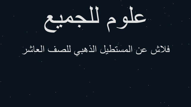 فلاش عن المستطيل الذهبي للصف العاشر