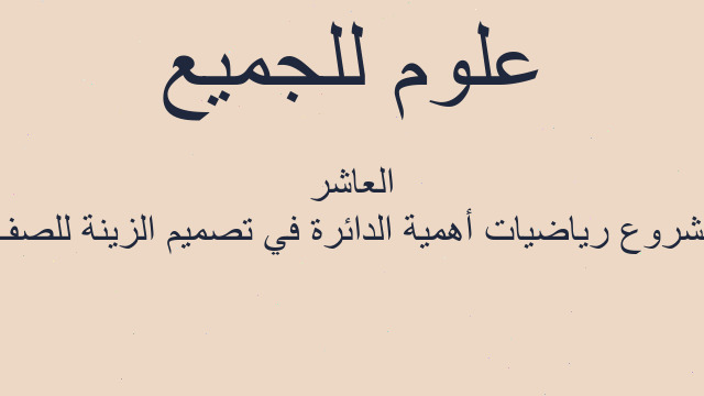 مشروع رياضيات أهمية الدائرة في تصميم الزينة للصف العاشر
