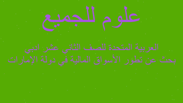 بحث عن تطور الأسواق المالية في دولة الإمارات العربية المتحدة للصف الثاني عشر ادبي