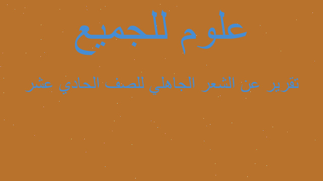 تقرير عن الشعر الجاهلي للصف الحادي عشر
