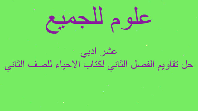 حل تقاويم الفصل الثاني لكتاب الاحياء للصف الثاني عشر ادبي