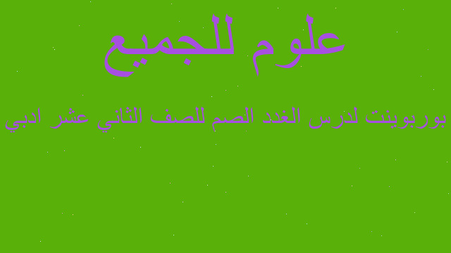 بوربوينت لدرس الغدد الصم للصف الثاني عشر ادبي