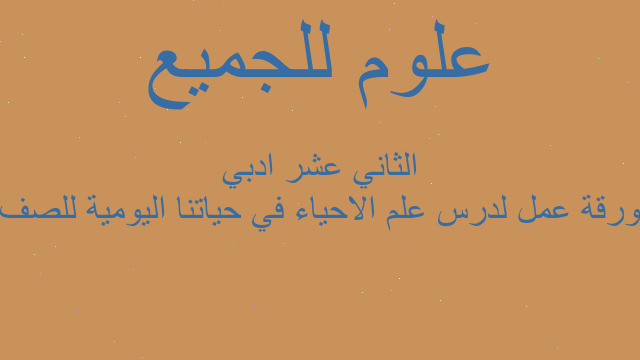 ورقة عمل لدرس علم الاحياء في حياتنا اليومية للصف الثاني عشر ادبي