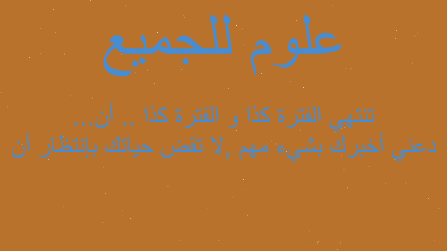 دعني أخبرك بشيء مهم ,لا تقض حياتك بإنتظار أن تنتهي الفترة كذا و الفترة كذا .. أن...