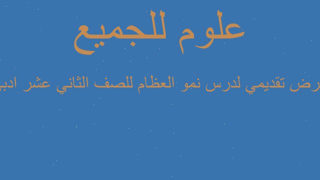 عرض تقديمي لدرس نمو العظام للصف الثاني عشر ادبي