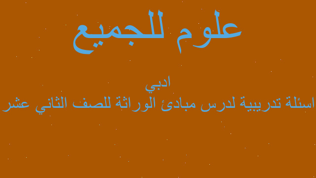 اسئلة تدريبية لدرس مبادئ الوراثة للصف الثاني عشر ادبي