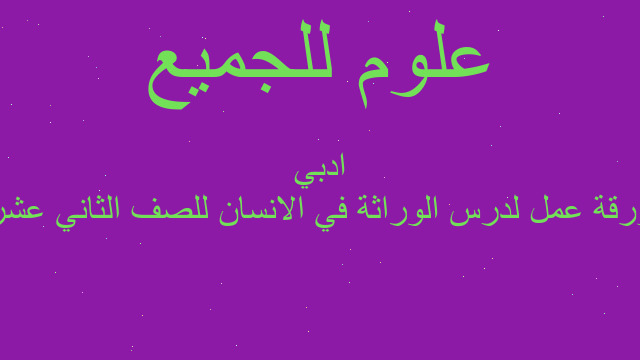 ورقة عمل لدرس الوراثة في الانسان للصف الثاني عشر ادبي