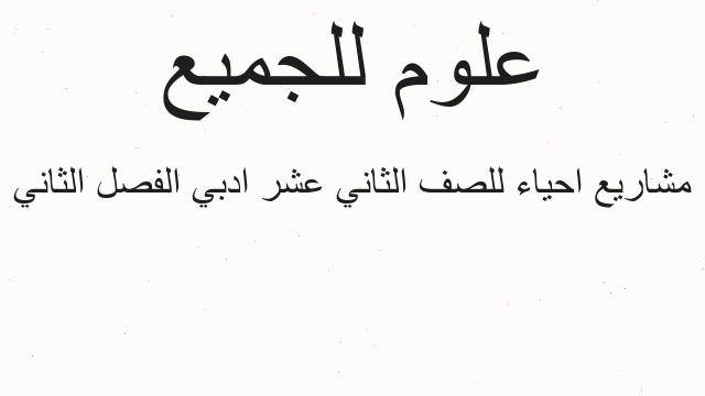 مشاريع احياء للصف الثاني عشر ادبي الفصل الثاني