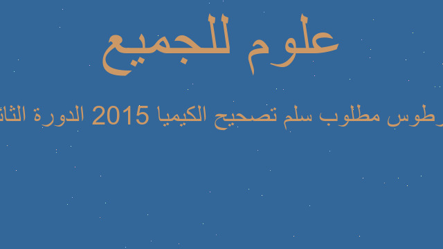 طرطوس مطلوب سلم تصحيح الكيميا 2015 الدورة الثانية طرطوس مطلوب سلم تصحيح الكيميا 2015 الدورة الثانية