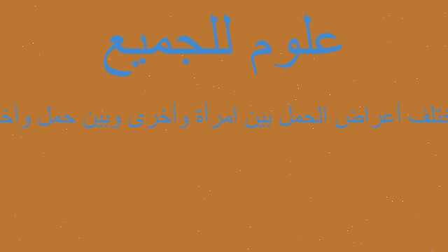 تختلف أعراض الحمل بين امرأة وأخرى وبين حمل وآخر