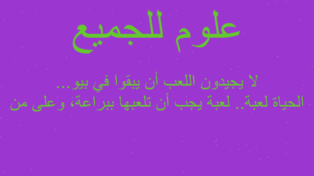 الحياة لعبة.. لعبة يجب أن تلعبها ببراعة، وعلى من لا يجيدون اللعب أن يبقوا في بيو...