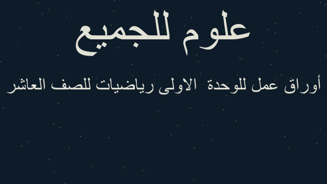 أوراق عمل للوحدة  الاولى رياضيات للصف العاشر