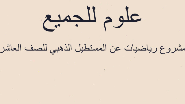مشروع رياضيات عن المستطيل الذهبي للصف العاشر