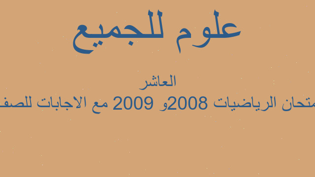امتحان الرياضيات 2008و 2009 مع الاجابات للصف العاشر