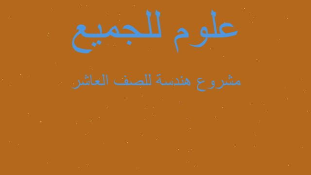 مشروع هندسة للصف العاشر