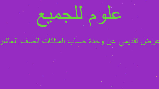 عرض تقديمي عن وحدة حساب المثلثات الصف العاشر