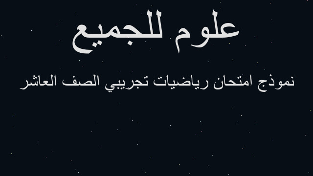 نموذج امتحان رياضيات تجريبي الصف العاشر