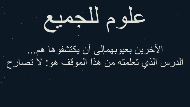 الدرس الذي تعلمته من هذا الموقف هو: لا تصارح الآخرين بعيوبهمإلى أن يكتشفوها هم...