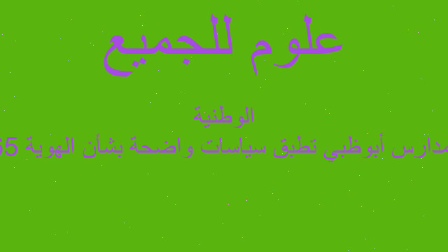 %65 من مدارس أبوظبي تطبق سياسات واضحة بشأن الهوية الوطنية