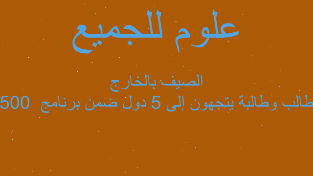 500 طالب وطالبة يتجهون إلى 5 دول ضمن برنامج  الصيف بالخارج