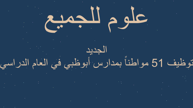 توظيف 51 مواطناً بمدارس أبوظبي في العام الدراسي الجديد