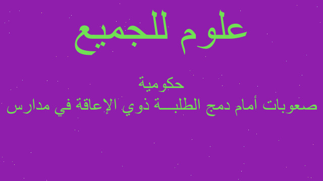 صعوبات أمام دمج الطلبـــة ذوي الإعاقة في مدارس حكومية