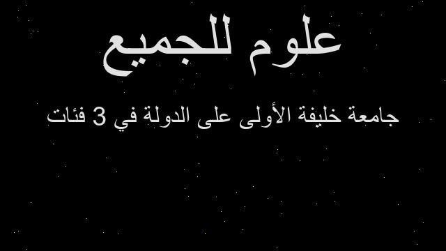 جامعة خليفة الأولى على الدولة في 3 فئات