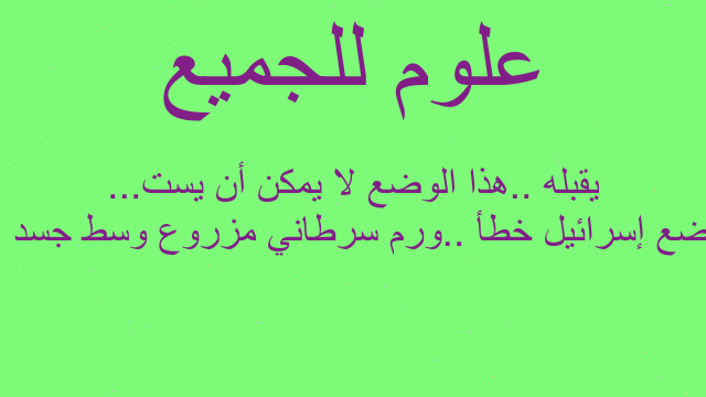 وضع إسرائيل خطأ ..ورم سرطاني مزروع وسط جسد لا يقبله ..هذا الوضع لا يمكن أن يست...
