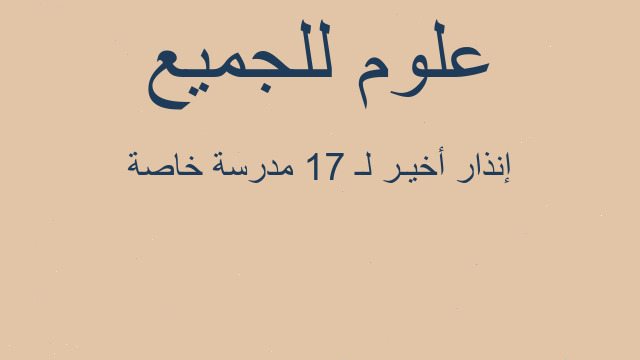 إنذار أخيـر لـ 17 مدرسة خاصة