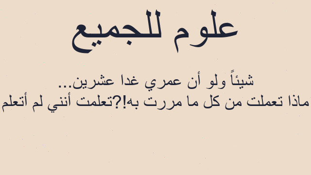 ماذا تعملت من كل ما مررت به!?تعلمت أنني لم أتعلم شيئاً ولو أن عمري غدا عشرين...