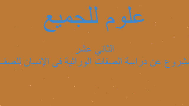 مشروع عن دراسة الصفات الوراثية في الإنسان للصف الثاني عشر