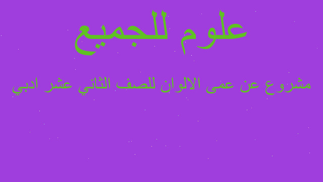 مشروع عن عمى الالوان للصف الثاني عشر ادبي