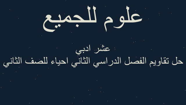 حل تقاويم الفصل الدراسي الثاني احياء للصف الثاني عشر ادبي
