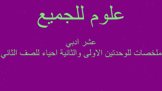 ملخصات للوحدتين الاولى والثانية احياء للصف الثاني عشر ادبي