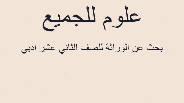بحث عن الوراثة للصف الثاني عشر ادبي