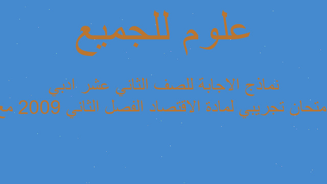 امتحان تجريبي لمادة الاقتصاد الفصل الثاني 2009 مع نماذج الاجابة للصف الثاني عشر ادبي