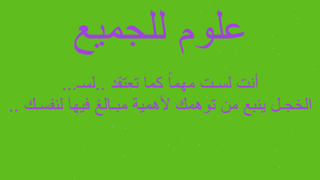 الخجـل ينبع من توهمك لأهمية مبـالغ فيها لنفسـك .. أنت لسـت مهماً كما تعتقد ..لسـ...
