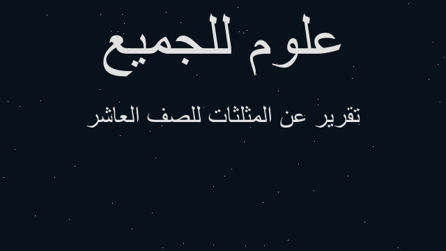 تقرير عن المثلثات للصف العاشر