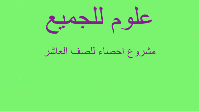 مشروع احصاء للصف العاشر