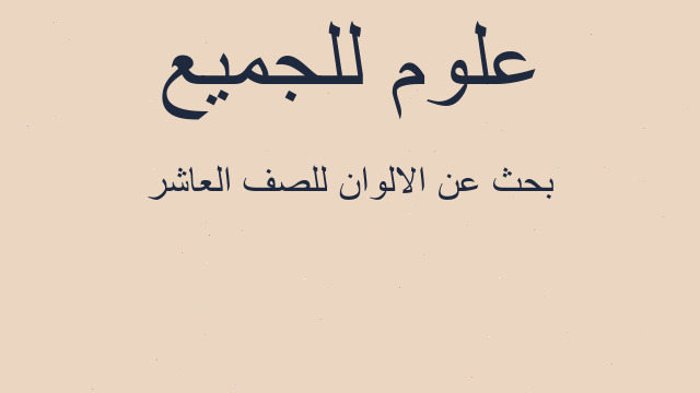 بحث عن الالوان للصف العاشر